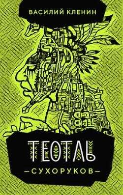 Теотль Сухоруков  - Кленин Василий