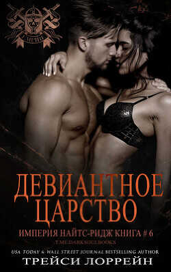 Девиантное царство (ЛП) - Лоррейн Трейси