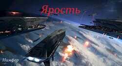 Ярость  - "Нимфар / Nimfar"