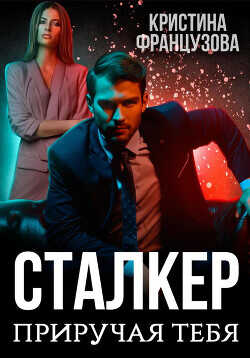Приручая тебя  - Французова Кристина