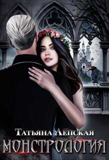 Монстрология  - Лепская Татьяна
