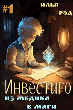 Инвестиго, из медика в маги  - Рэд Илья