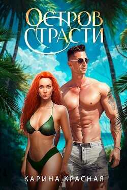 Остров страсти  - Красная Карина