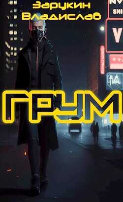 Грум  - Зарукин Владислав Николаевич