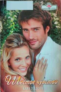 Шестое чувство - Уилсон Кара