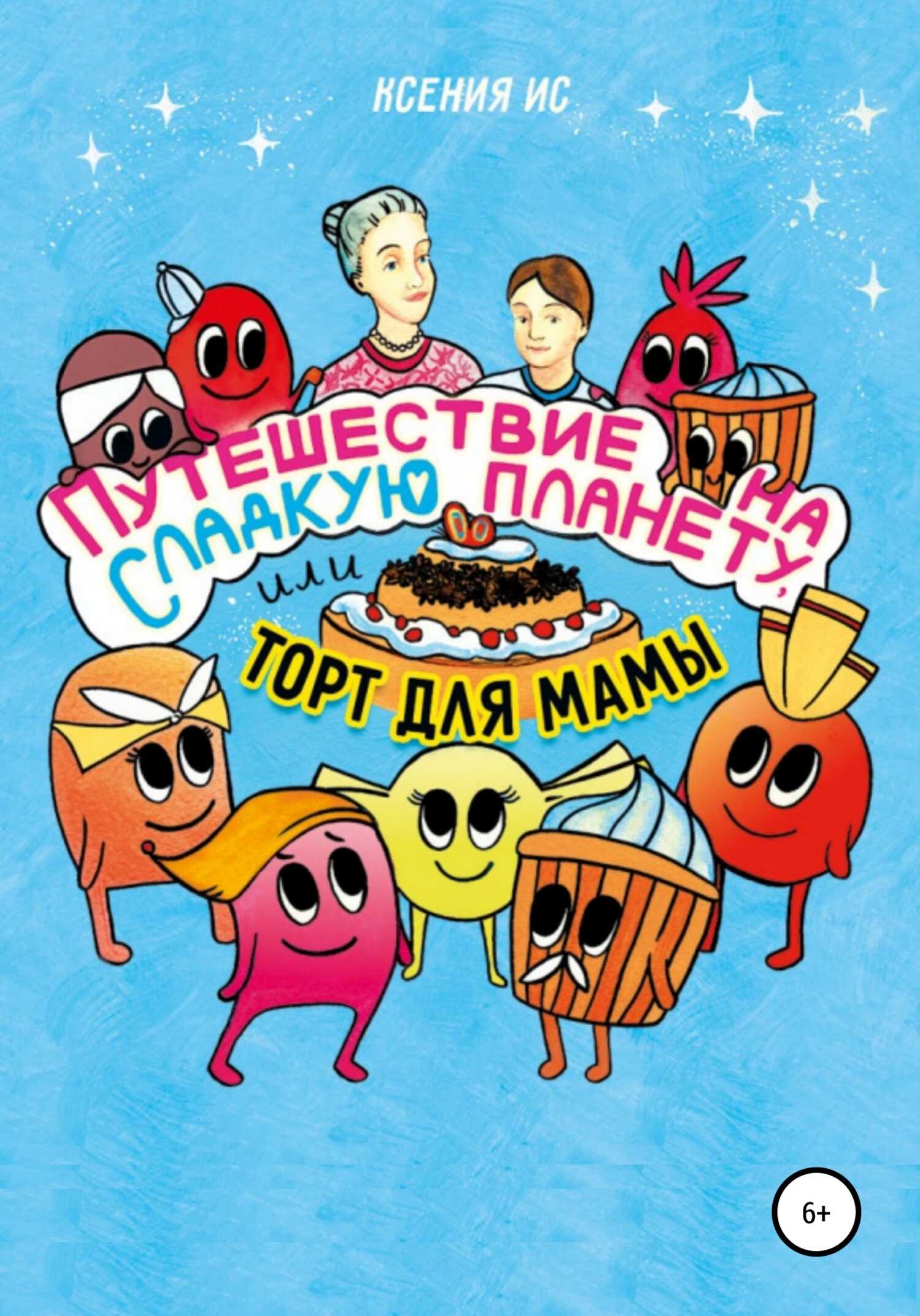 Путешествие на Сладкую планету, или Торт для мамы - Ксения Ис