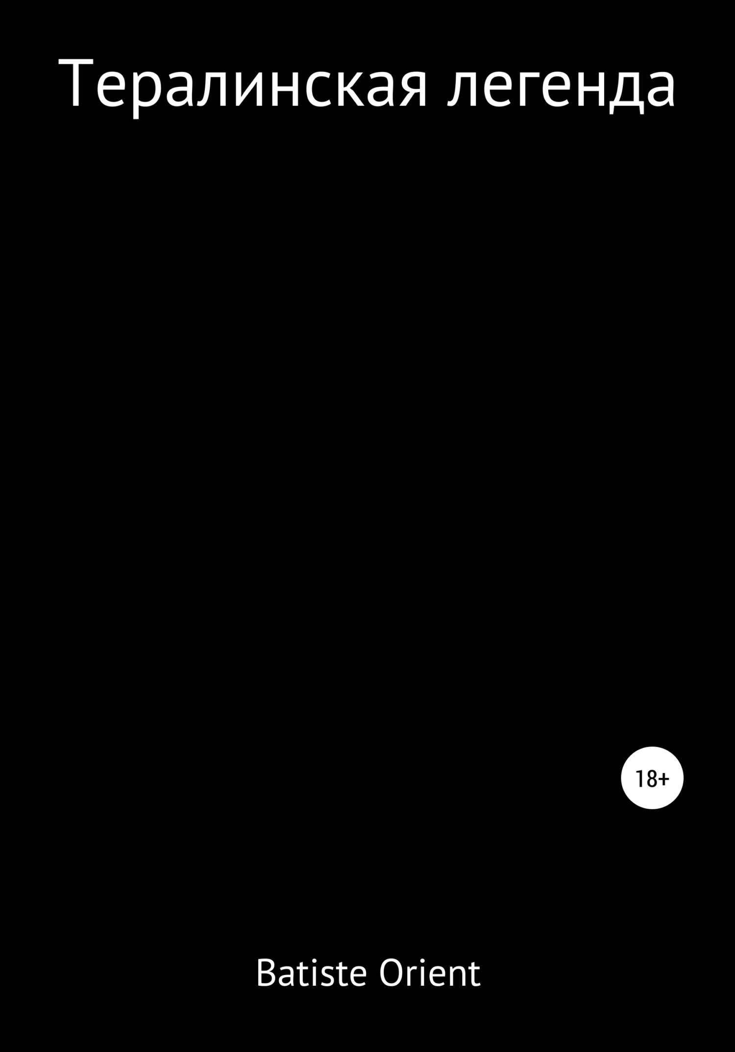 Тералинская легенда - Batiste Orient