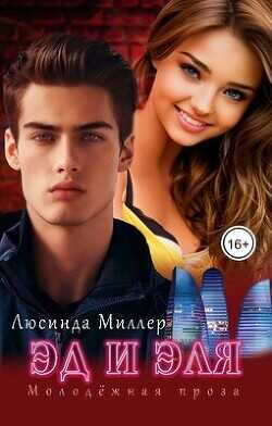 Эд и Эля  - Миллер Люсинда