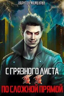 По сложной прямой  - Мамбурин Харитон Байконурович