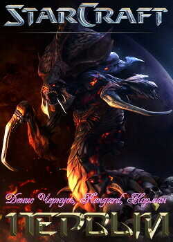 Первый. Часть 2  - Чернусь Денис Витальевич