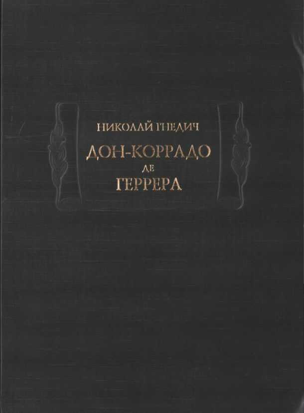 Дон-Коррадо де Геррера - Николай Иванович Гнедич