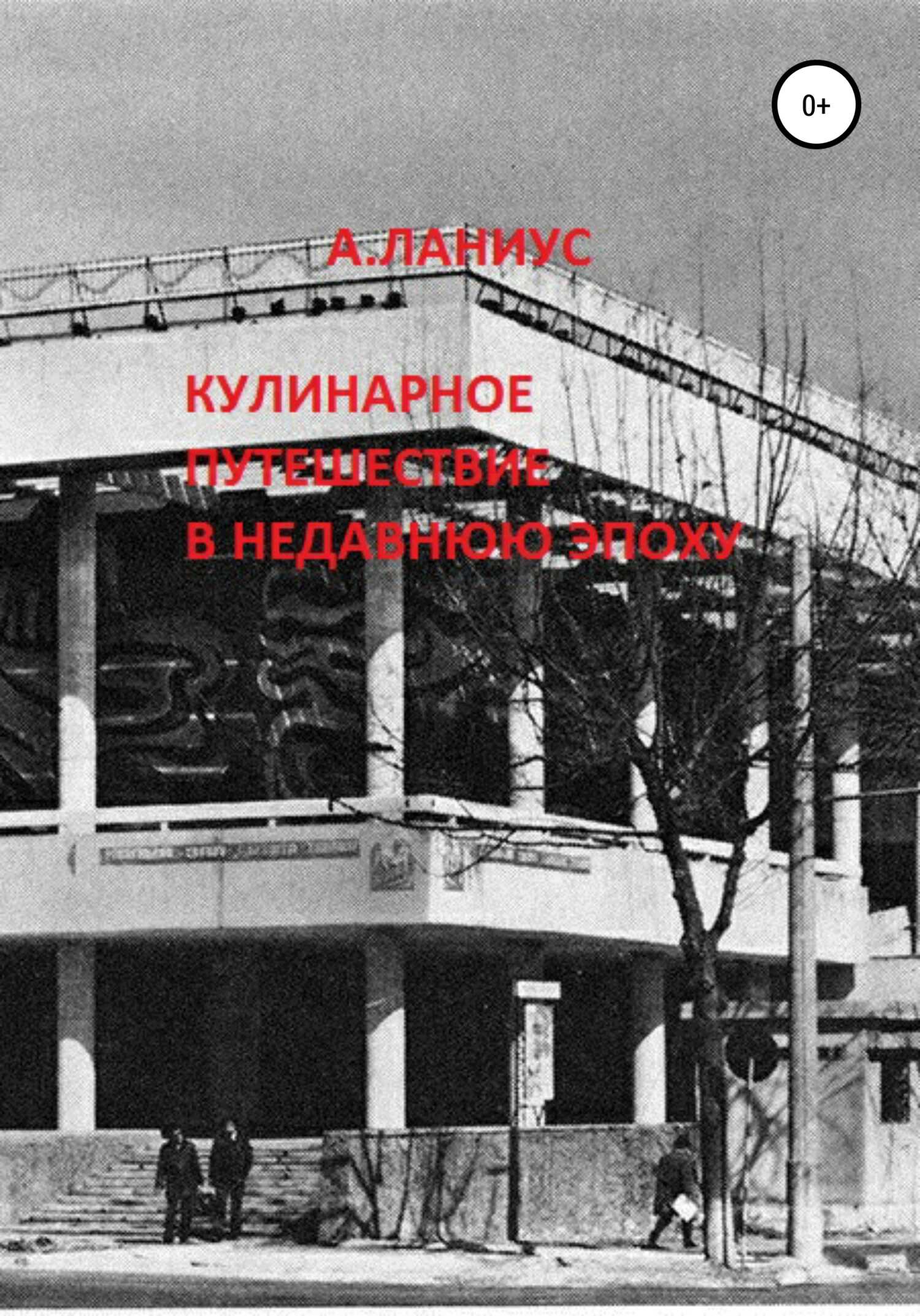 Кулинарное путешествие в недавнюю эпоху - Андрей Ланиус