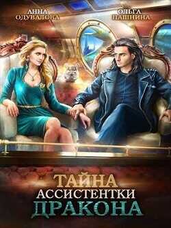 Тайна ассистентки дракона  - Одувалова Ольга