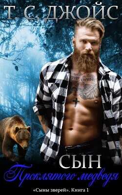 Сын проклятого медведя (ЛП) - Джойс Т.С.