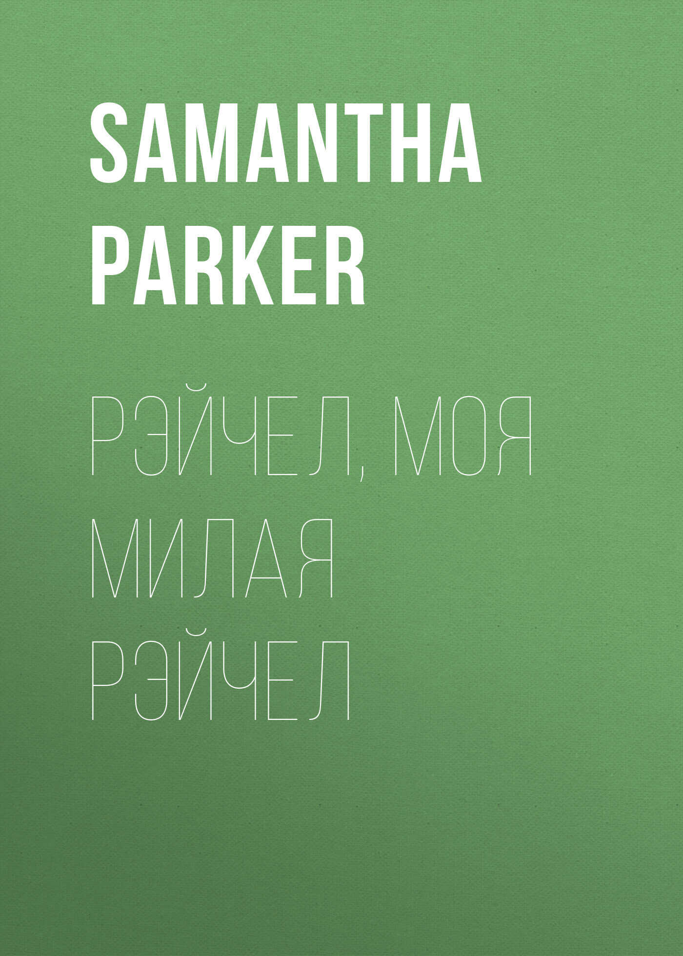 Рэйчел, моя милая Рэйчел - Samantha Parker