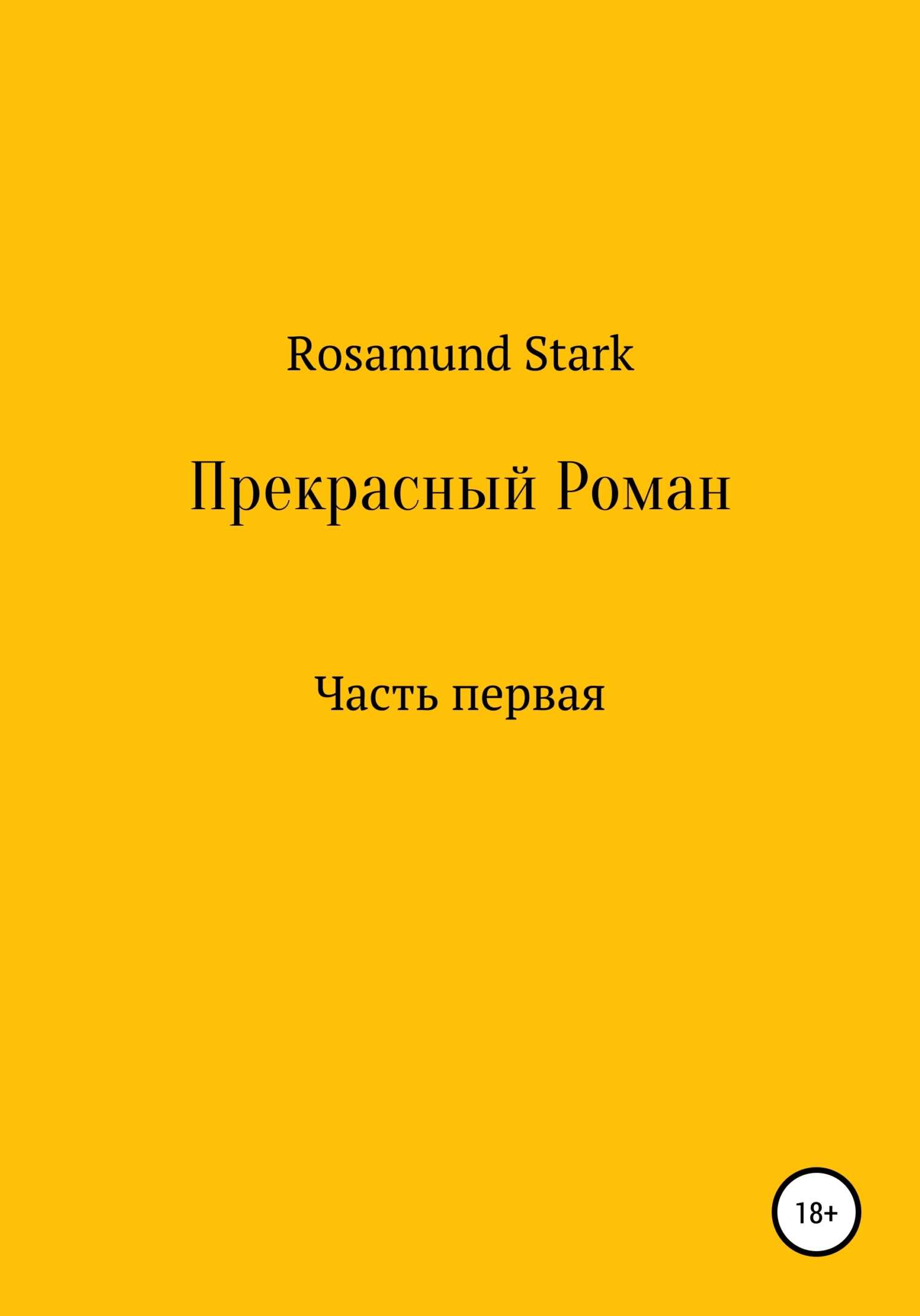 Прекрасный Роман. Часть 1 - Rosamund Stark