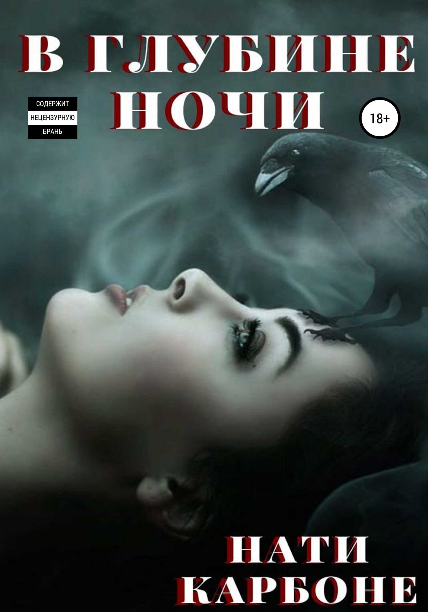 В глубине ночи - Нати Карбоне