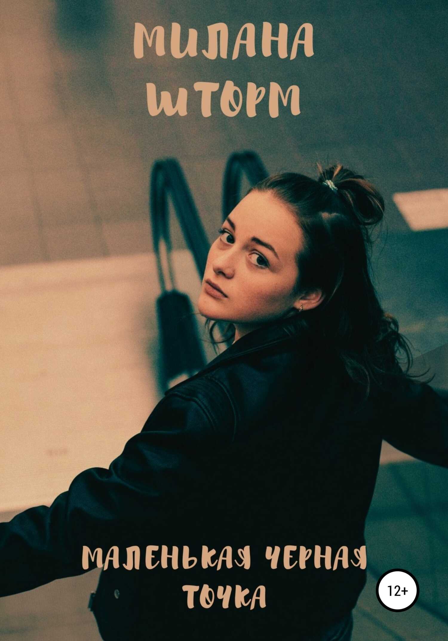 Маленькая черная точка - Милана Шторм