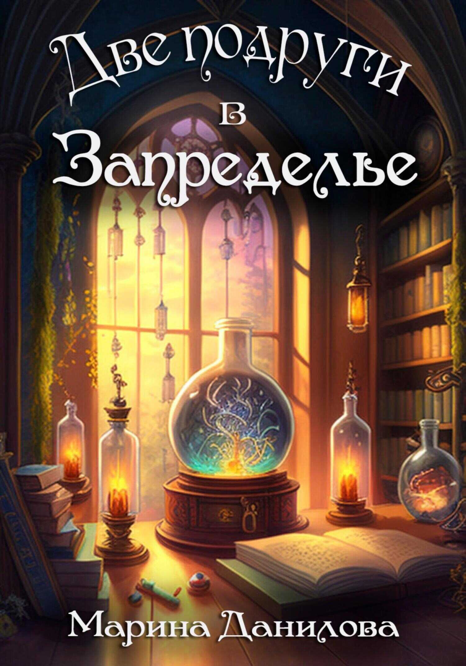 Две подруги в Запределье - Марина Данилова