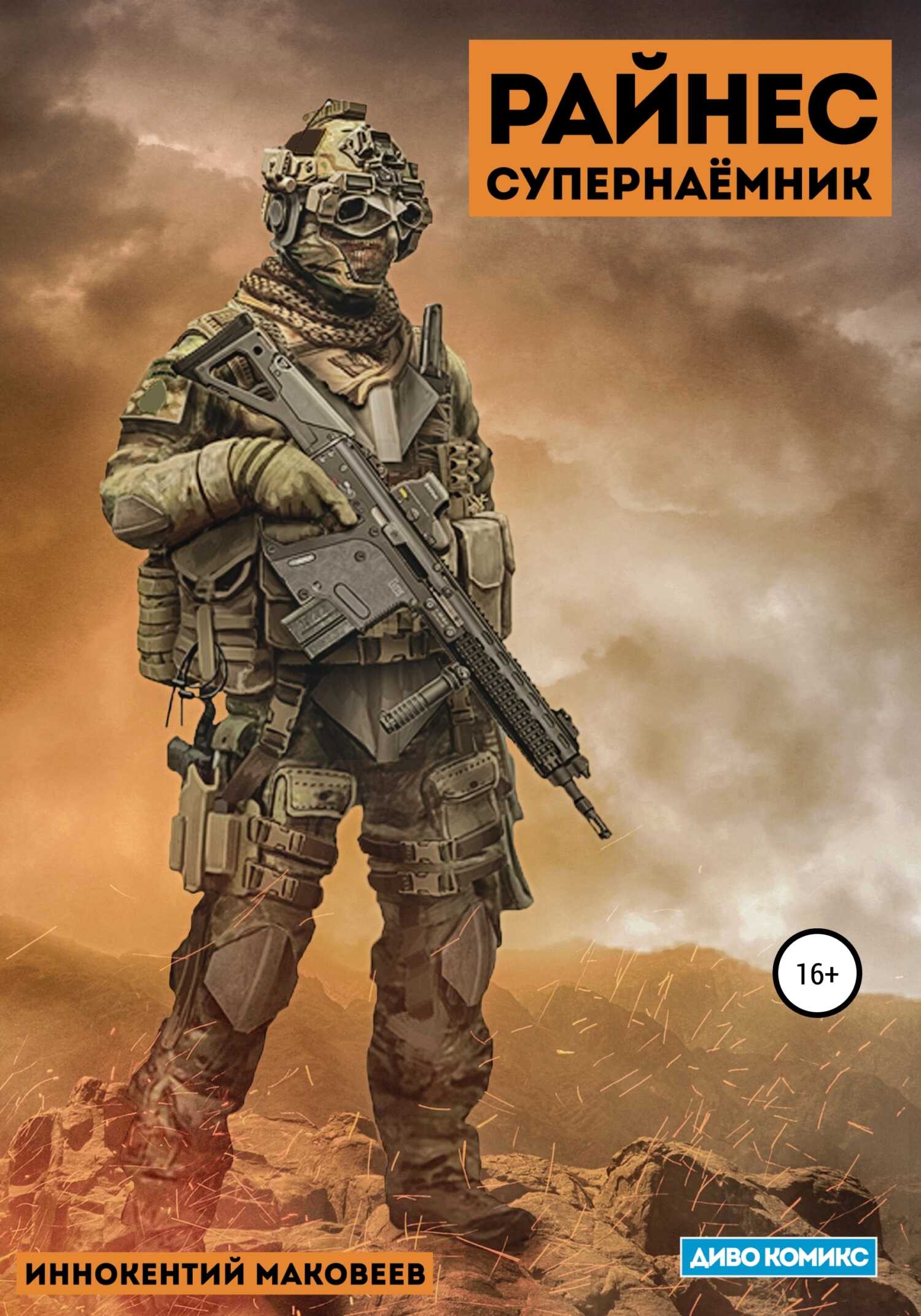 Райнес. Супернаёмник - Иннокентий Маковеев