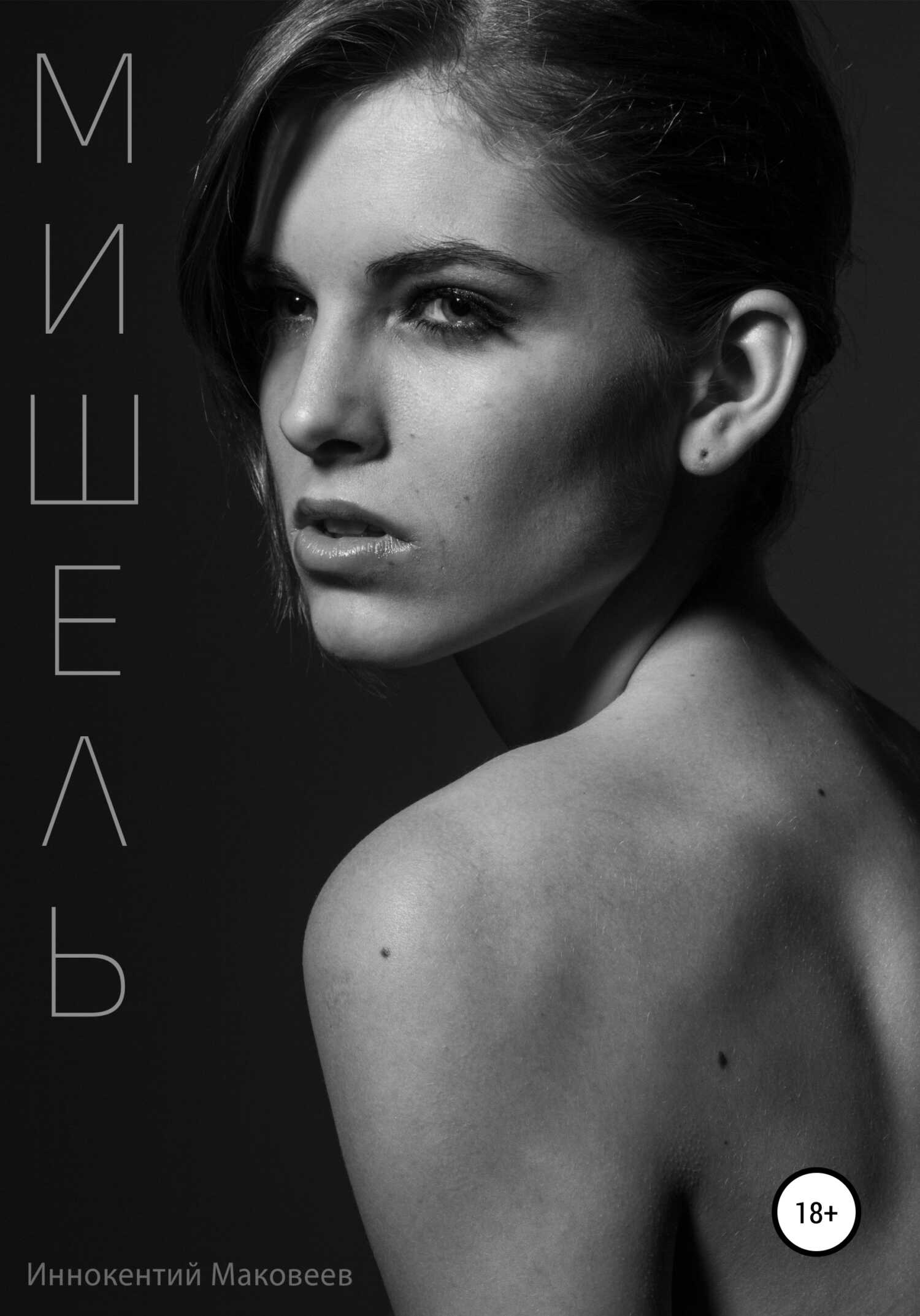 Мишель - Иннокентий Маковеев