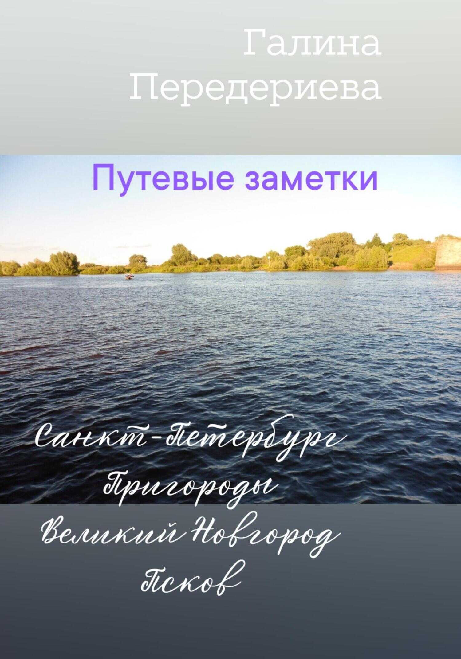 Путевые заметки. Санкт-Петербург. Пригороды. Великий Новгород. Псков - Галина Анатольевна Передериева
