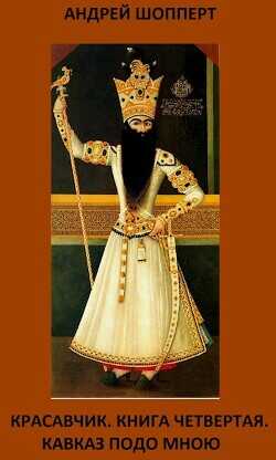 Кавказ подо мною  - Шопперт Андрей Готлибович