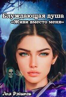 Блуждающая душа. Живи вместо меня  - Рэйнман Лия