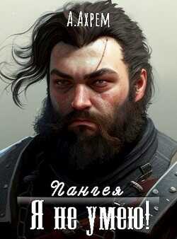 Я не умею!  - Ахрем Анна