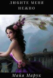 Любите меня нежно!