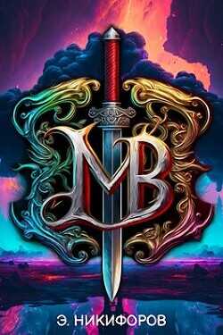 Война миров  - Никифоров Эмиль