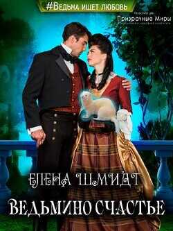 Ведьмино счастье  - Шмидт Елена