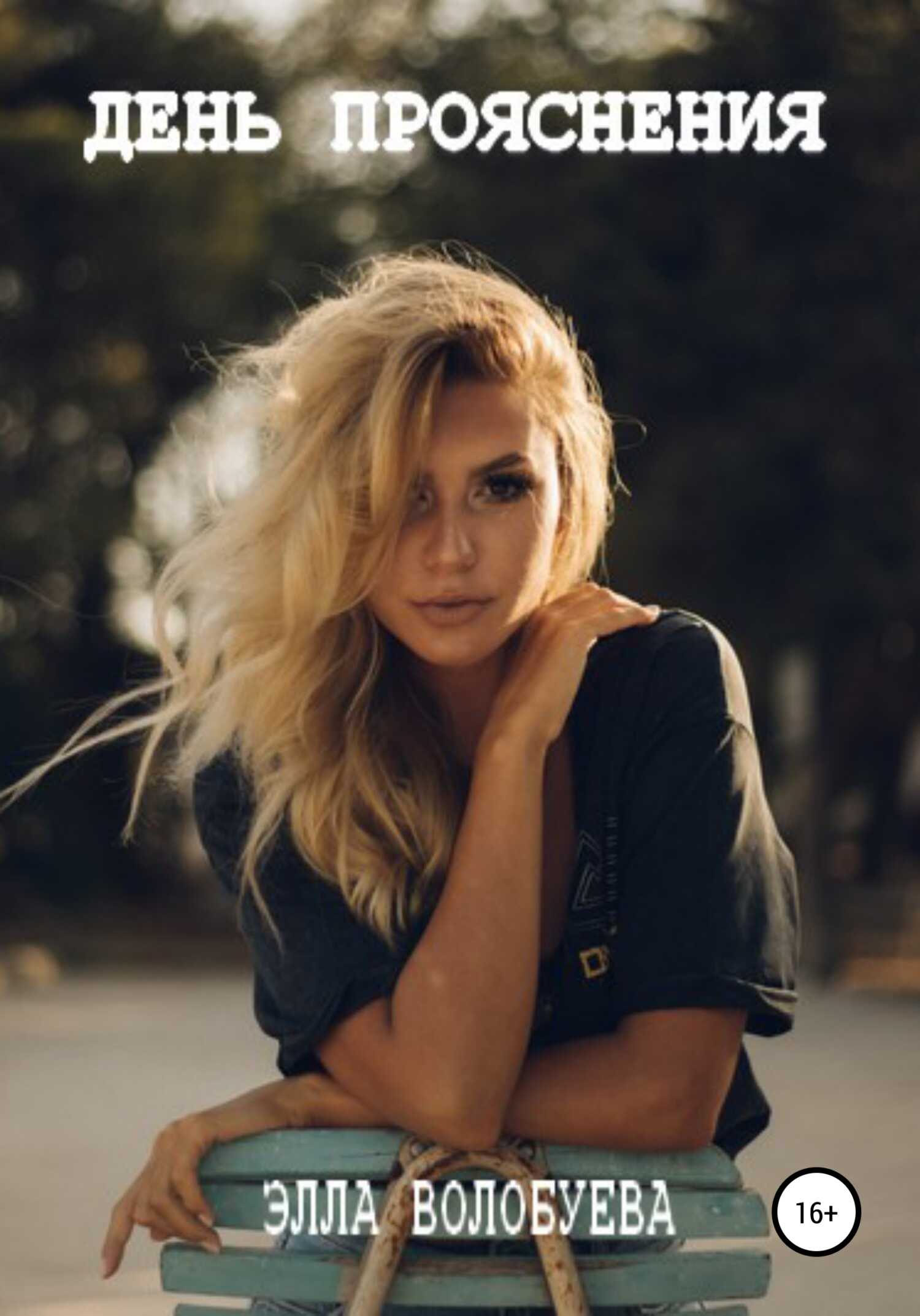 День Прояснения - Элла Волобуева