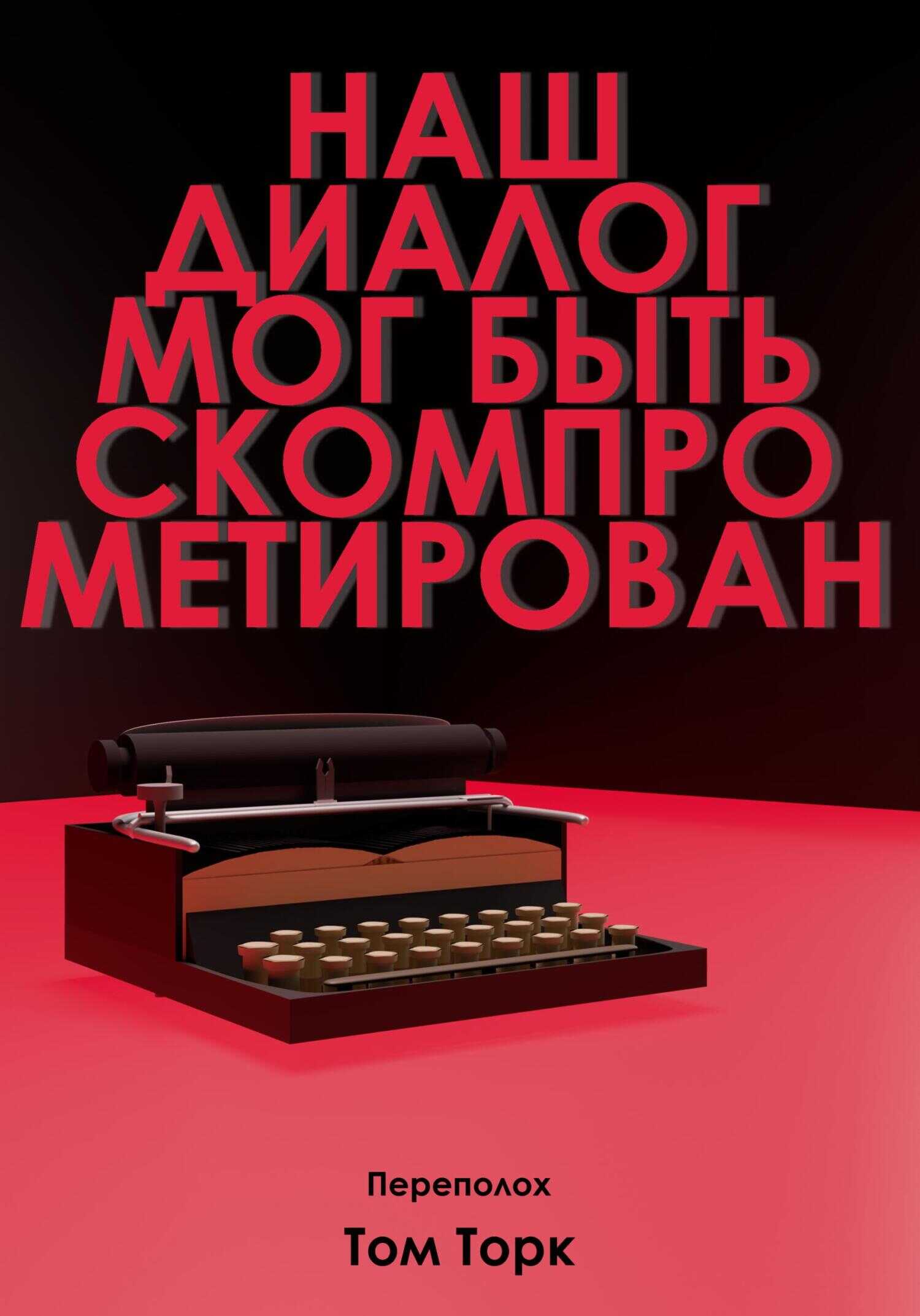 Наш диалог мог быть скомпрометирован - Том Торк