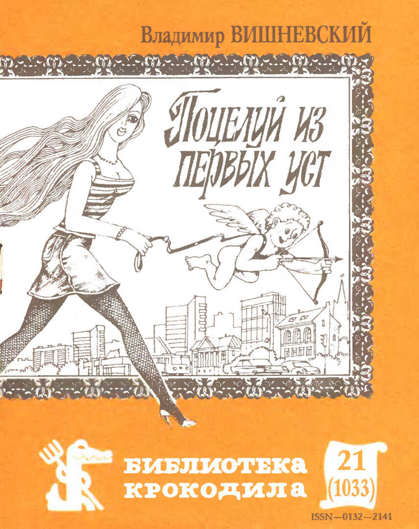 Поцелуй из первых уст - Владимир Петрович Вишневский