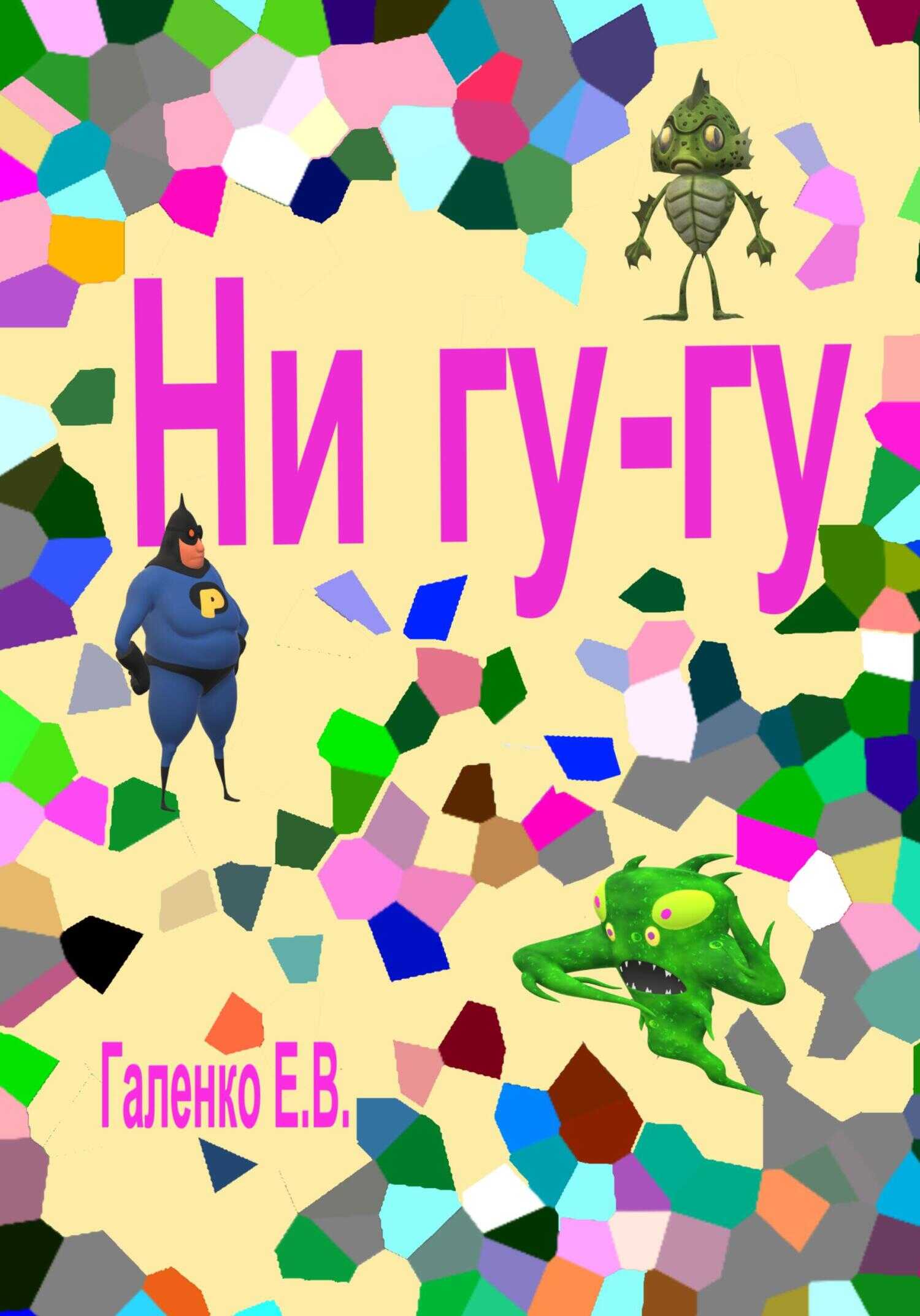 Ни гу-гу - Елена Вильоржевна Галенко