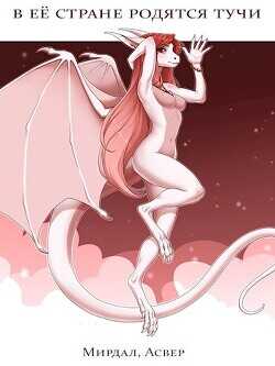 В её стране родятся тучи  - Дракхарт Феерон