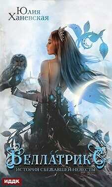 Беллатрикс. История сбежавшей невесты 2 - Ханевская Юлия Сергеевна