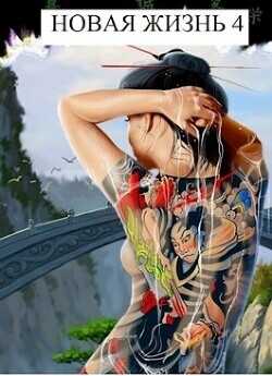 Новая Жизнь 4  - Хонихоев Виталий
