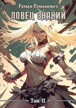 Мистики  - Романович Роман