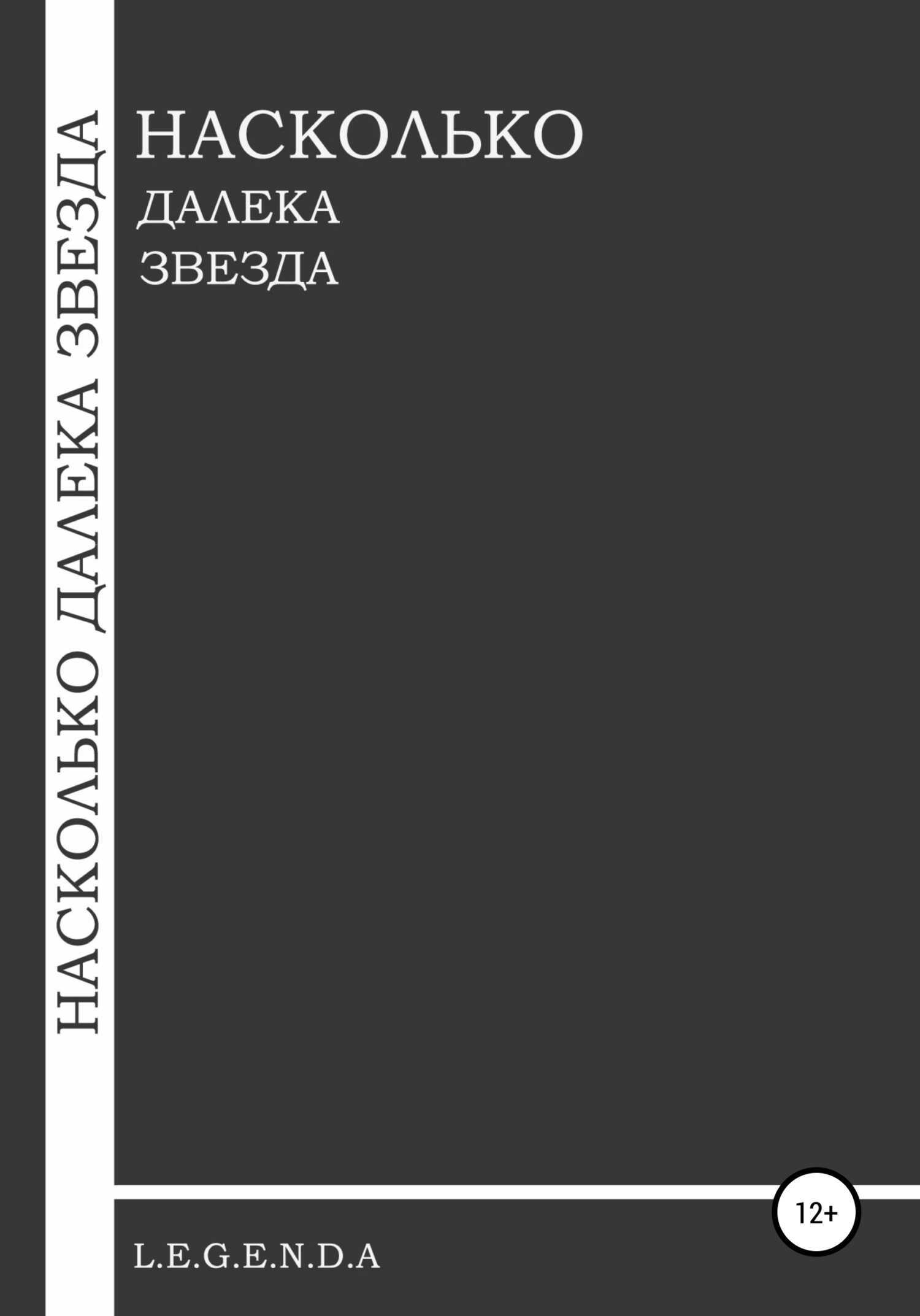 Насколько далека звезда - L.E.G.E.N.D.A