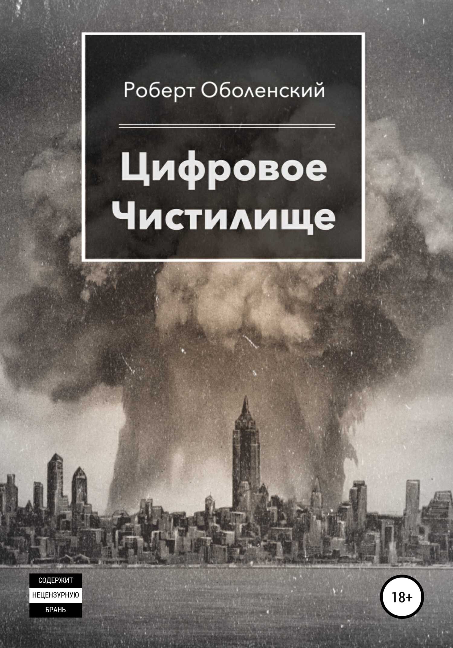 Цифровое Чистилище - Роберт Оболенский