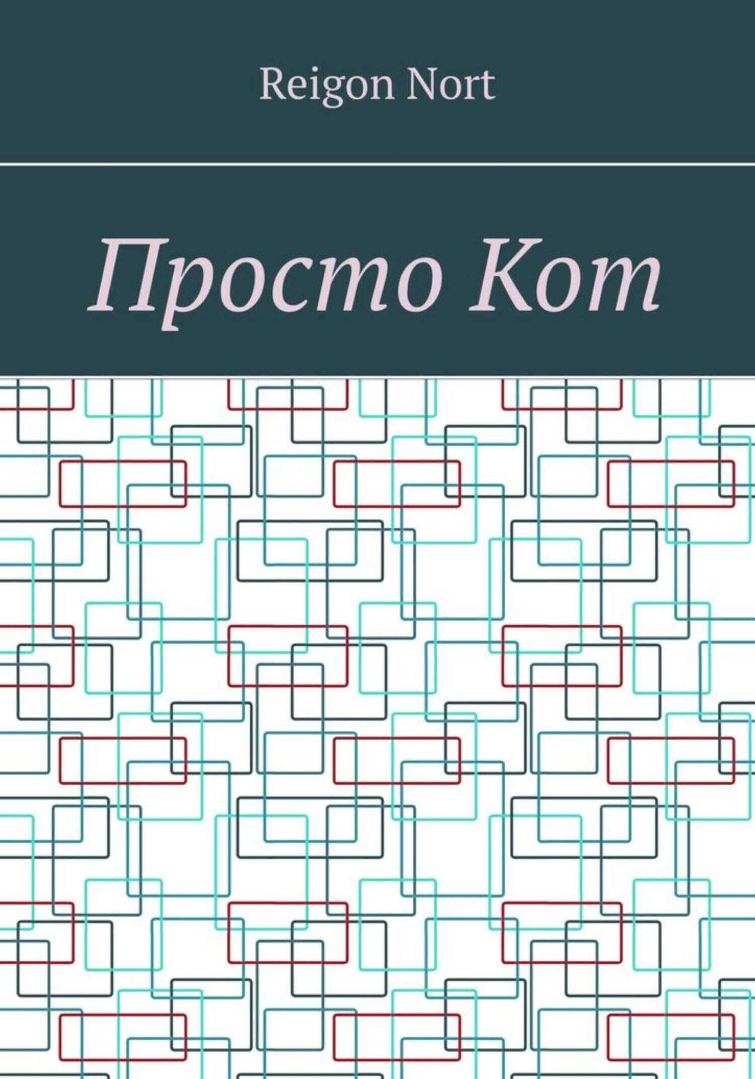 Просто Кот - Reigon Nort