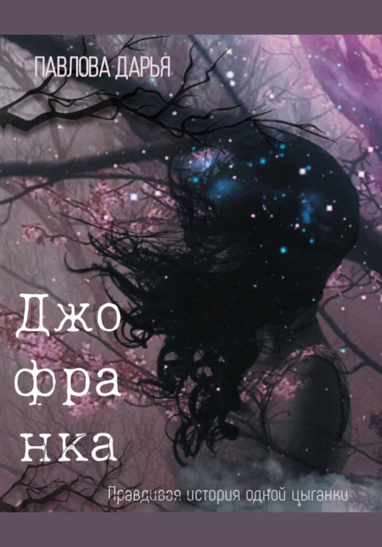 Джофранка - Дарья Павлова