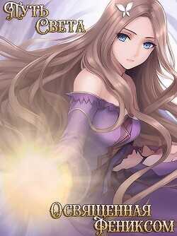 Освященная фениксом  - Овсянникова Екатерина