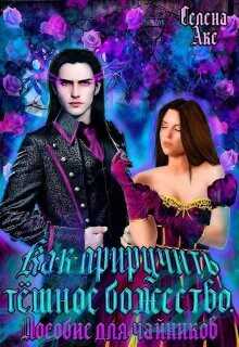 Как приручить тёмное божество. Пособие для чайников  - Акс Селена