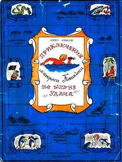 Приключения матроса Кошкина на шхуне «Удача» - Орлов Олег Петрович