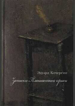 Записки Планшетной крысы - Кочергин Эдуард