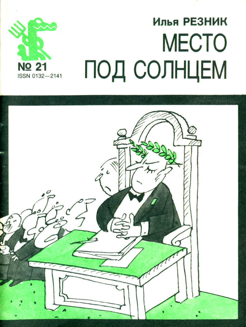 Место под солнцем - Илья Рахмиэлевич Резник