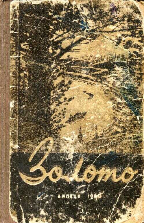 Золото - Леонид Николаевич Завадовский